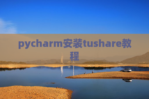 pycharm安装tushare教程
